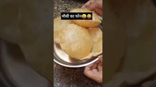 मौसी का फोन😜😂#ytshorts #recipe #kumaonifood #viralplzz