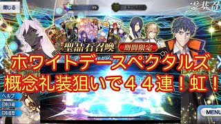 【FGO】礼装狙いで虹回転！？ 「ホワイトデー･スペクタクルズ アルジュナ〔オルタ〕ピックアップ召喚」で４４連！