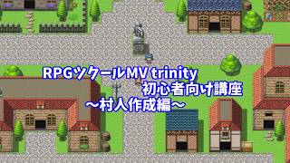 【RPGツクールMV trinity 】 ツクトリで村人を作成する方法 | イベント＆文章表示の基礎