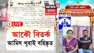 Jorhat News | আকৌ বিতৰ্ক, আমিষ খাদ্যৰে আপ্যায়ন কৰি এঘৰীয়া এটা পৰিয়াল