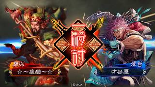 三国志大戰4 ☆～雄猫～☆　VS　才谷屋