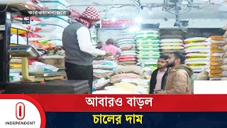 চালের দাম কেজিতে যত বাড়ল | Rice Price Hike | Independent TV