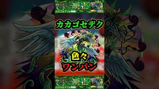 【カカゴセデク】友情で色々ワンパンしてみた！！！【モンスト】【新轟絶】【エナジースパーク】#モンスト #轟絶 #カカゴセデク