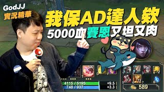 【GodJJ】我保AD達人欸! 5000血賽恩又坦又肉 feat. 丁義 | 賽恩 Sion | 英雄聯盟 S12