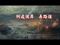 福音粵曲 重拾主恩 曲寄 花間蝶 純音樂