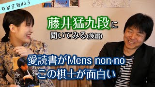 【3月特別編 #4.3】藤井猛九段に聞きたいこと全部聞く(後編)