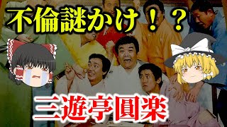 【ゆっくり解説】『追悼企画』不倫を謎かけ！？三遊亭圓楽と笑点の歴史についてゆっくり解説！