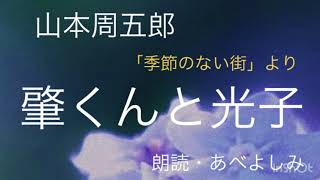 【朗読】山本周五郎「肇くんと光子」(「季節のない街」より)    朗読・あべよしみ