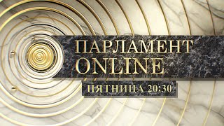 ПАРЛАМЕНТ ONLINE: 7 февраля 20:30