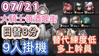 【明日方舟】07/21 日替8分 day9  大騎士領酒吧街 9人掛機（替代、練度低，就多上幹員！）（塵環行動 - 危機合約）|| Arknights