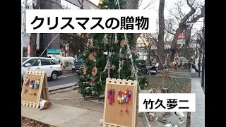 クリスマスの贈物　作：竹久夢二