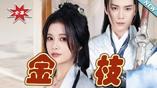 【大結局完整版】《金枝》第1~40集#短剧#古装#女频#甜宠剧#玄幻剧场 #short drama#chinesedramaengsub #云阙短剧