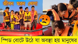 দিঘাতে গিয়ে স্পিড বোটে  উঠে যা অবস্থা হল|Part-5|Speed Boat Riding| New Digha Beach| দীঘা সমুদ্র‌ |