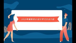 2019年最新的UI设计学习方法介绍