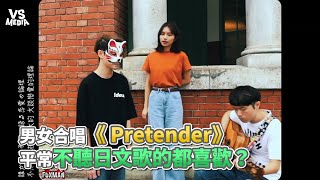 男女合唱《 Pretender》平常不聽日文歌的都喜歡？！《VS MEDIA x保生路2號 》