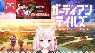 25【ガーディアンテイルズ】短編「リンのお弁当屋さん」する！ガチャもする！ライブ配信！【Vtuber】ガデテル