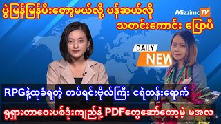 ပွဲမြန်မြန်ပီးတော့မယ်လို့ ပန်ဆယ်လို သတင်းကောင်း ပြောပီ - 13.07.2022 Breaking News