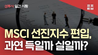 [성투사 일간시황] MSCI 선진지수 편입, 과연 득일까 실일까?