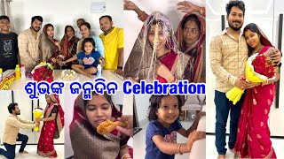 ଶୁଭଲକ୍ଷ୍ମୀଙ୍କ ଜନ୍ମଦିନ Celebration 🎉 @lifeofsridhar9099