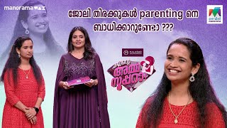 ജോലി തിരക്കുകൾ parenting-നെ ബാധിക്കാറുണ്ടോ ???Ente Amma Supera' Ep 04 #eas