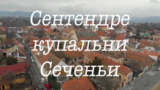 Венгрия. Будапешт. Сентэндре, Купальни Сеченьи.