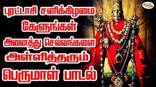 புரட்டாசி சனிக்கிழமை கேளுங்கள் அனைத்து செல்வங்களை அள்ளித்தரும் பெருமாள் பாடல் | Sruthilaya