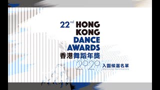 【香港舞蹈年獎 2020 公布入圍名單 22nd Hong Kong Dance Awards Shortlist Announcement 】