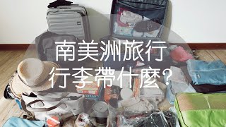 一個月的南美洲旅行，一個箱子、兩人行李，都裝了什麼？