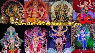 Ganesh chaturthi special video | వివిధ రూపాల్లో వినాయక విగ్రహాలను చూసి దర్శించి తరించండి