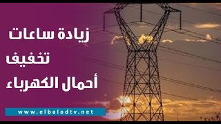 زيادة ساعات تخفيف أحمال الكهرباء.. عزة مصطفى توجه رسالة قوية للحكومة على الهواء: أرجوكم بلاش