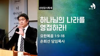 [열린벧엘교회]하나님의 나라를 영접하라(손희선 목사)