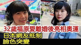 32歲福原愛離婚後亮相奧運，日本網友抵制，臉色突變！︱福原愛︱江宏傑︱奧運會#娛樂星聞