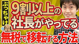 【やらなきゃ損！】ぶっちゃけ9割以上の社長がやっている無税で社長にお金を移転できる方法