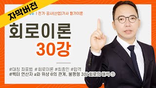 (화질 개선) [자막] 회로이론 30강 108~109P