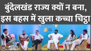 BJP नेता के लिए क्यों भारी पड़ गया Bundelkhand की मांग पर जमा Jhansi में Lallantop Adda