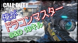 [BO3]俺がドラコンマスターだ！！(´ﾟдﾟ｀)[入浴]