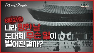 나라 망한 날, 도대체 무슨 일이 벌어진 걸까? ｜역사는재밌다_5