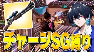 【激ムズ】プロならチャージショットガンだけでビクロイできる？【フォートナイト/Fortnite】