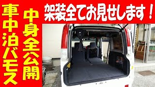 【車中泊DIY】バモスの架装を紹介します