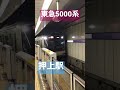 東急5000系（押上駅）japanese train kereta jepang जापानी ट्रेन 日本火车 shorts