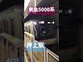 東急5000系（押上駅）japanese train kereta jepang जापानी ट्रेन 日本火车 shorts