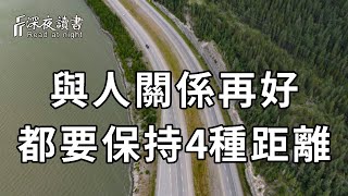 人心有多可怕，你永遠想像不到！在人情往來時，不管關係多好，你都要保持這4種距離！否則……【深夜讀書】