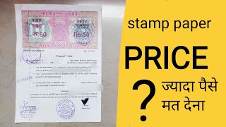 stamp paper price स्टांप पेपर कितने रुपए का आता है