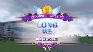 ウマ娘　2024年12月  チャンピオンズミーティング　LONG  グレードリーグ A  決勝