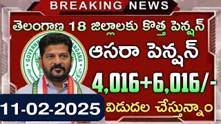 తెలంగాణ ఆసరా పెన్షన్ లేటెస్ట్ న్యూస్ అప్డేట్ టుడే aasara pension latest news update 2025 today news