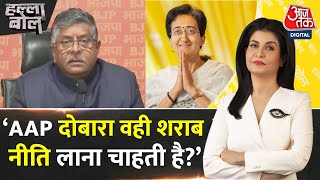 Halla Bol: Delhi में शराब नीति के मामला फिर से गमरा गया | AAP Vs BJP | Anjana Om Kashyap