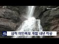 단신 삼척 미인폭포 개발 내년 착공 200714