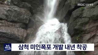 [단신] 삼척 미인폭포 개발 내년 착공 200714