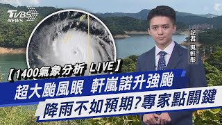 【1400氣象分析 LIVE】超大颱風眼 軒嵐諾升強颱 降雨不如預期? 專家點關鍵【TVBS說新聞】20220904