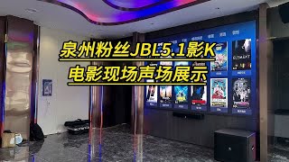 泉州粉丝的JBL5.1影k到今天为止就已经安装调试完成了，一套既可以K歌又可以兼用看电影，现场电影声场展示给大家，大家觉得这个效果怎么样呢？